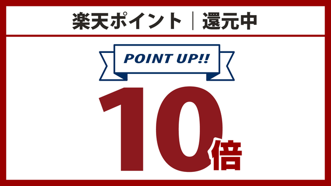 【ポイント10倍プラン】楽天ポイント10倍貯まる♪ ★ウェルカムコーヒーおかわりOK★〈朝食なし〉